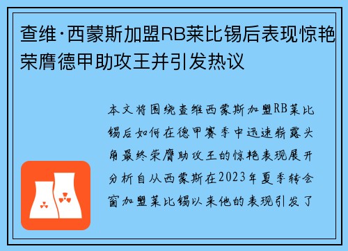 查维·西蒙斯加盟RB莱比锡后表现惊艳荣膺德甲助攻王并引发热议