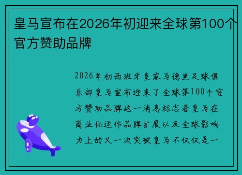 皇马宣布在2026年初迎来全球第100个官方赞助品牌 皇马宣布在2026年初迎来全球第100个官方赞助品牌