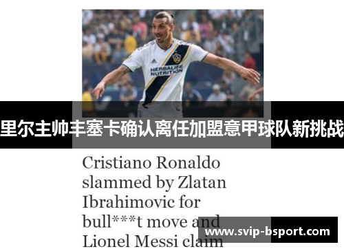 里尔主帅丰塞卡确认离任加盟意甲球队新挑战 里尔主帅丰塞卡确认离任加盟意甲球队新挑战