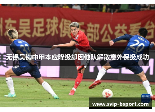 无锡吴钩中甲本应降级却因他队解散意外保级成功
