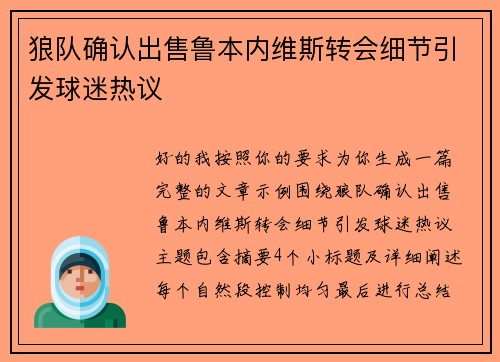 狼队确认出售鲁本内维斯转会细节引发球迷热议