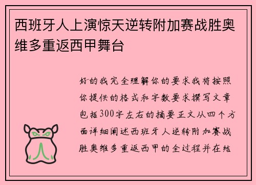 西班牙人上演惊天逆转附加赛战胜奥维多重返西甲舞台
