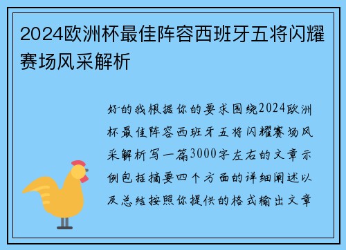 2024欧洲杯最佳阵容西班牙五将闪耀赛场风采解析