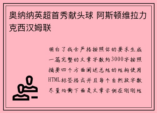 奥纳纳英超首秀献头球 阿斯顿维拉力克西汉姆联