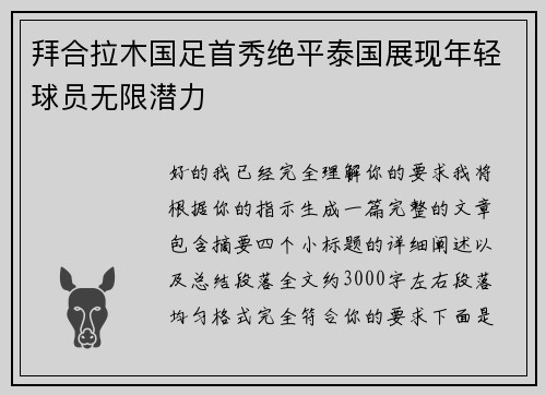 拜合拉木国足首秀绝平泰国展现年轻球员无限潜力 拜合拉木国足首秀绝平泰国展现年轻球员无限潜力
