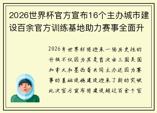 2026世界杯官方宣布16个主办城市建设百余官方训练基地助力赛事全面升级 ⚽