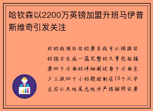 哈钦森以2200万英镑加盟升班马伊普斯维奇引发关注