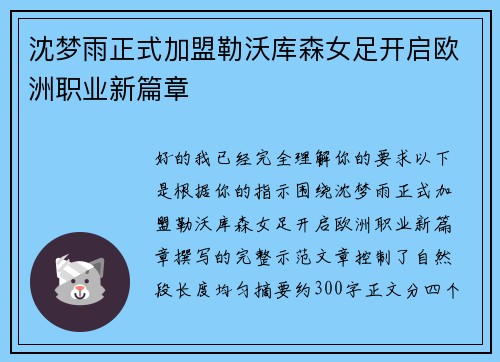沈梦雨正式加盟勒沃库森女足开启欧洲职业新篇章