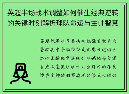 英超半场战术调整如何催生经典逆转的关键时刻解析球队命运与主帅智慧 英超半场战术调整如何催生经典逆转的关键时刻解析球队命运与主帅智慧