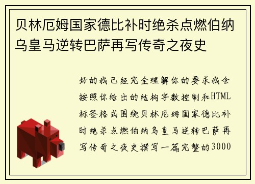 贝林厄姆国家德比补时绝杀点燃伯纳乌皇马逆转巴萨再写传奇之夜史