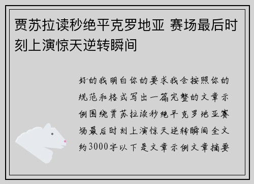 贾苏拉读秒绝平克罗地亚 赛场最后时刻上演惊天逆转瞬间 贾苏拉读秒绝平克罗地亚 赛场最后时刻上演惊天逆转瞬间