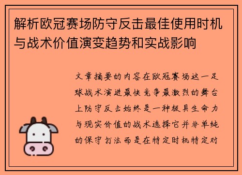 解析欧冠赛场防守反击最佳使用时机与战术价值演变趋势和实战影响 解析欧冠赛场防守反击最佳使用时机与战术价值演变趋势和实战影响