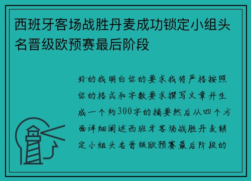 西班牙客场战胜丹麦成功锁定小组头名晋级欧预赛最后阶段 西班牙客场战胜丹麦成功锁定小组头名晋级欧预赛最后阶段