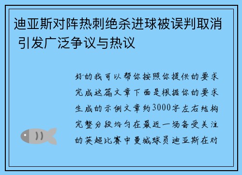 迪亚斯对阵热刺绝杀进球被误判取消 引发广泛争议与热议 迪亚斯对阵热刺绝杀进球被误判取消 引发广泛争议与热议