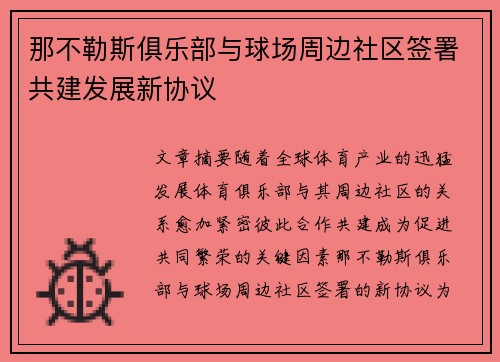 那不勒斯俱乐部与球场周边社区签署共建发展新协议 那不勒斯俱乐部与球场周边社区签署共建发展新协议