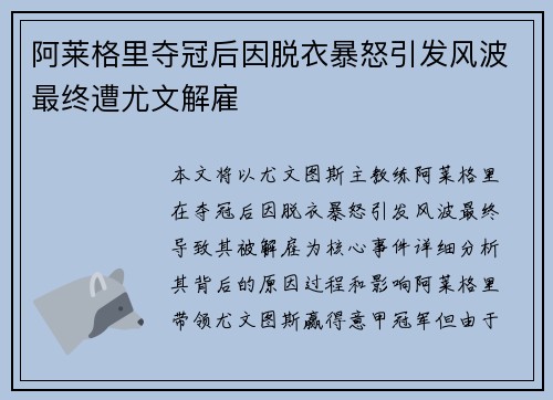 阿莱格里夺冠后因脱衣暴怒引发风波最终遭尤文解雇 阿莱格里夺冠后因脱衣暴怒引发风波最终遭尤文解雇