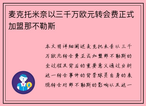 麦克托米奈以三千万欧元转会费正式加盟那不勒斯 麦克托米奈以三千万欧元转会费正式加盟那不勒斯