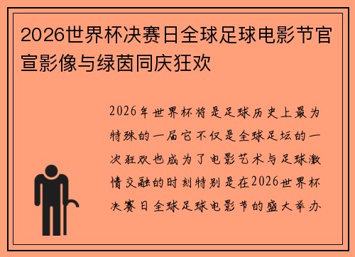 2026世界杯决赛日全球足球电影节官宣影像与绿茵同庆狂欢 2026世界杯决赛日全球足球电影节官宣影像与绿茵同庆狂欢