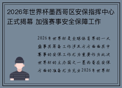 2026年世界杯墨西哥区安保指挥中心正式揭幕 加强赛事安全保障工作