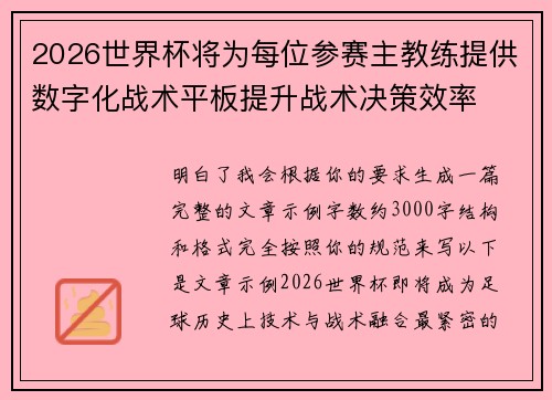 2026世界杯将为每位参赛主教练提供数字化战术平板提升战术决策效率 2026世界杯将为每位参赛主教练提供数字化战术平板提升战术决策效率