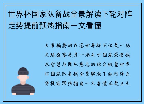 世界杯国家队备战全景解读下轮对阵走势提前预热指南一文看懂 世界杯国家队备战全景解读下轮对阵走势提前预热指南一文看懂