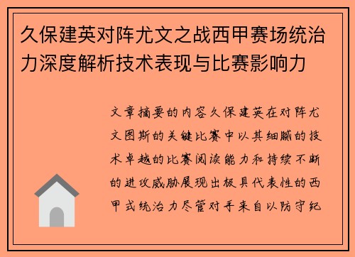 久保建英对阵尤文之战西甲赛场统治力深度解析技术表现与比赛影响力