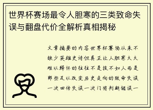 世界杯赛场最令人胆寒的三类致命失误与翻盘代价全解析真相揭秘
