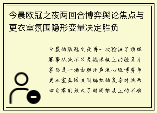 今晨欧冠之夜两回合博弈舆论焦点与更衣室氛围隐形变量决定胜负