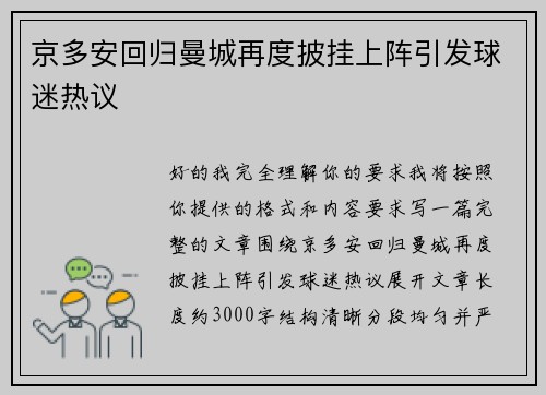 京多安回归曼城再度披挂上阵引发球迷热议