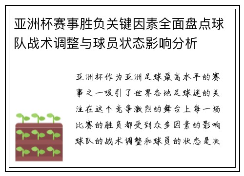 亚洲杯赛事胜负关键因素全面盘点球队战术调整与球员状态影响分析