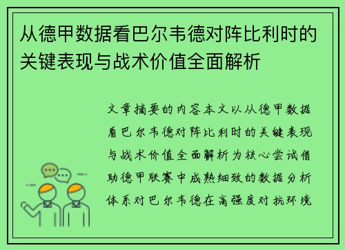 从德甲数据看巴尔韦德对阵比利时的关键表现与战术价值全面解析