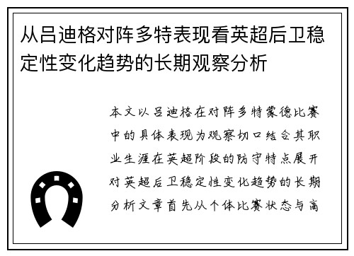 从吕迪格对阵多特表现看英超后卫稳定性变化趋势的长期观察分析