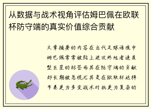从数据与战术视角评估姆巴佩在欧联杯防守端的真实价值综合贡献