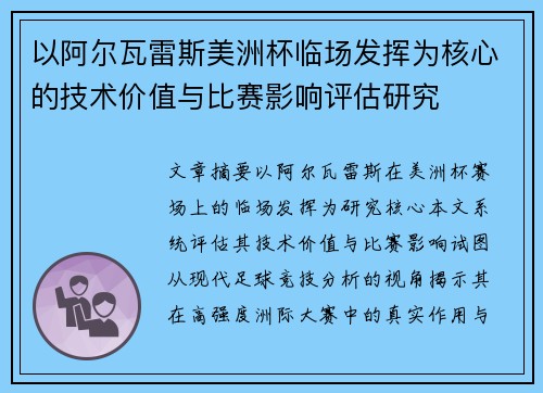 以阿尔瓦雷斯美洲杯临场发挥为核心的技术价值与比赛影响评估研究