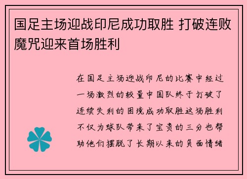 国足主场迎战印尼成功取胜 打破连败魔咒迎来首场胜利 国足主场迎战印尼成功取胜 打破连败魔咒迎来首场胜利