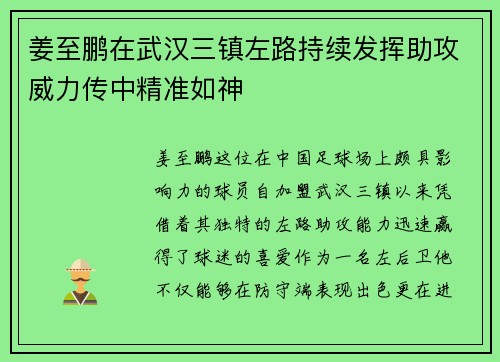姜至鹏在武汉三镇左路持续发挥助攻威力传中精准如神