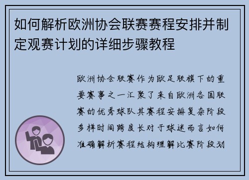 如何解析欧洲协会联赛赛程安排并制定观赛计划的详细步骤教程