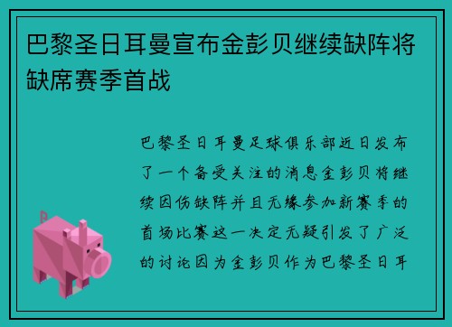 巴黎圣日耳曼宣布金彭贝继续缺阵将缺席赛季首战