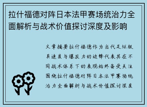 拉什福德对阵日本法甲赛场统治力全面解析与战术价值探讨深度及影响