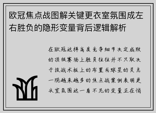 欧冠焦点战图解关键更衣室氛围成左右胜负的隐形变量背后逻辑解析
