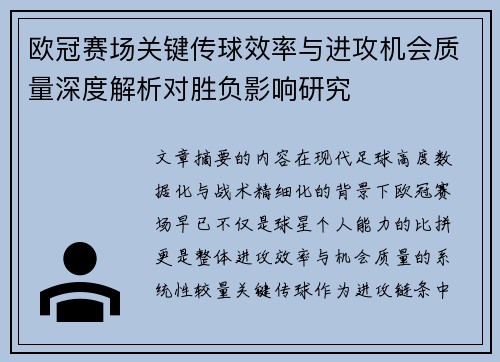 欧冠赛场关键传球效率与进攻机会质量深度解析对胜负影响研究