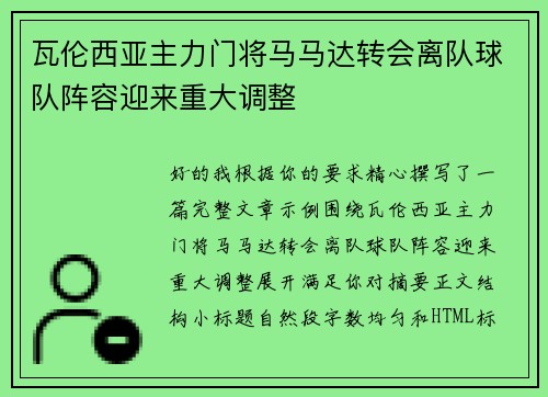 瓦伦西亚主力门将马马达转会离队球队阵容迎来重大调整 瓦伦西亚主力门将马马达转会离队球队阵容迎来重大调整