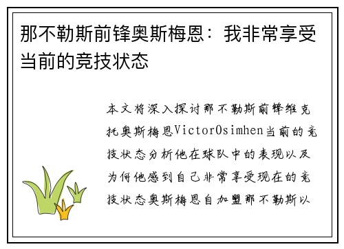 那不勒斯前锋奥斯梅恩：我非常享受当前的竞技状态