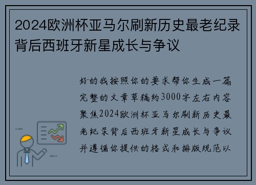 2024欧洲杯亚马尔刷新历史最老纪录背后西班牙新星成长与争议