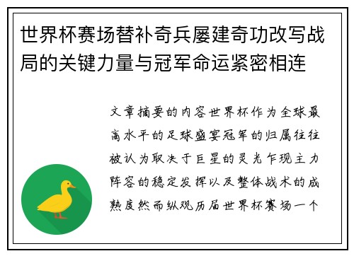 世界杯赛场替补奇兵屡建奇功改写战局的关键力量与冠军命运紧密相连 世界杯赛场替补奇兵屡建奇功改写战局的关键力量与冠军命运紧密相连