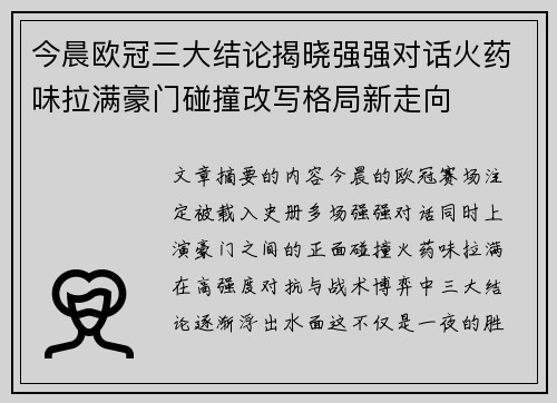 今晨欧冠三大结论揭晓强强对话火药味拉满豪门碰撞改写格局新走向