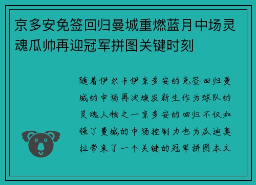 京多安免签回归曼城重燃蓝月中场灵魂瓜帅再迎冠军拼图关键时刻 京多安免签回归曼城重燃蓝月中场灵魂瓜帅再迎冠军拼图关键时刻