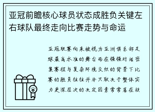 亚冠前瞻核心球员状态成胜负关键左右球队最终走向比赛走势与命运