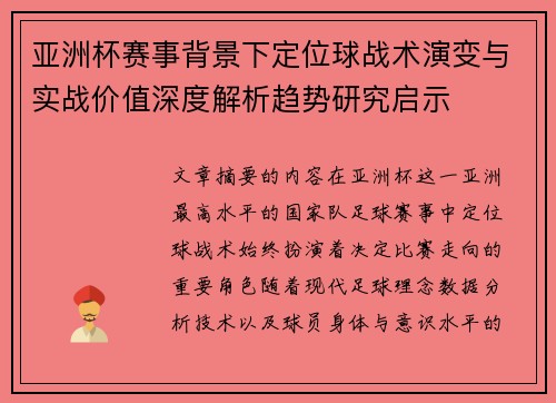 亚洲杯赛事背景下定位球战术演变与实战价值深度解析趋势研究启示