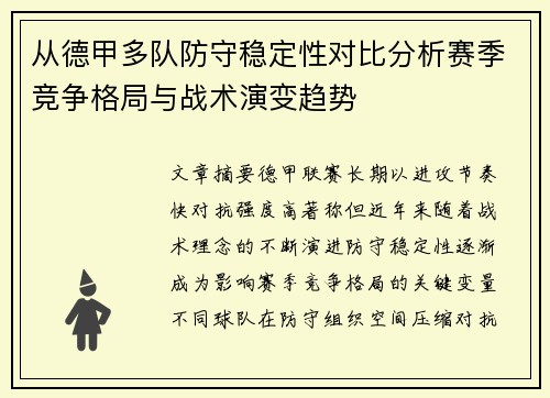 从德甲多队防守稳定性对比分析赛季竞争格局与战术演变趋势 从德甲多队防守稳定性对比分析赛季竞争格局与战术演变趋势